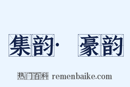 集韵·豪韵是什么意思的图片